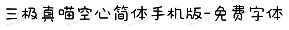 三极真喵空心简体手机版字体转换
