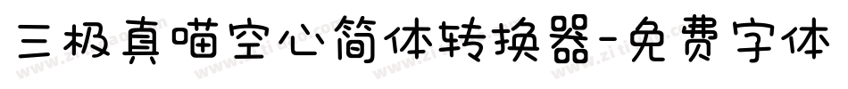 三极真喵空心简体转换器字体转换