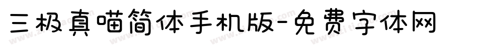 三极真喵简体手机版字体转换