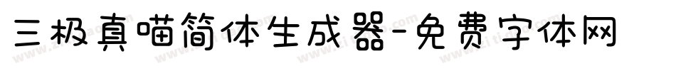 三极真喵简体生成器字体转换