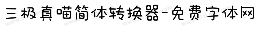 三极真喵简体转换器字体转换