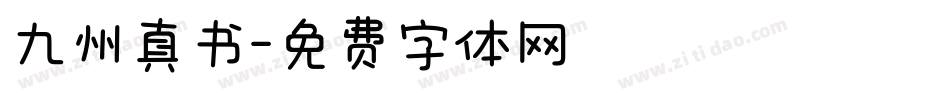 九州真书字体转换