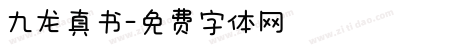 九龙真书字体转换