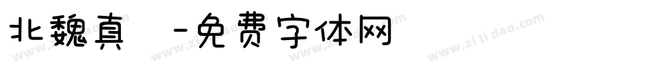 北魏真書字体转换