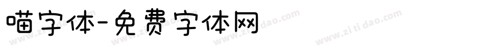 喵字体字体转换