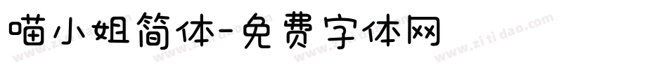 喵小姐简体字体转换