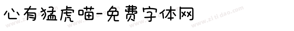 心有猛虎喵字体转换