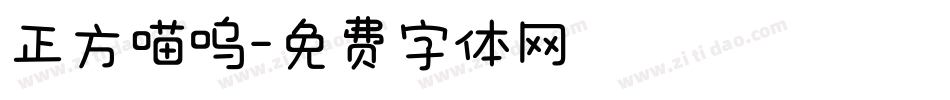 正方喵呜字体转换