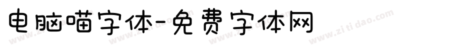 电脑喵字体字体转换