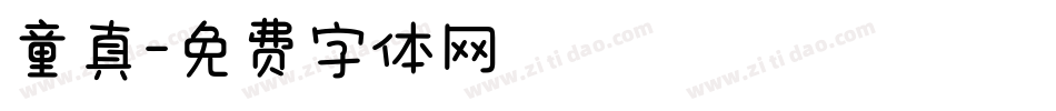童真字体转换