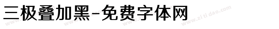 三极叠加黑字体转换