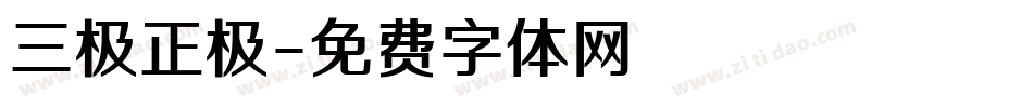 三极正极字体转换