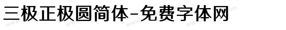 三极正极圆简体字体转换