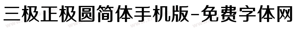 三极正极圆简体手机版字体转换