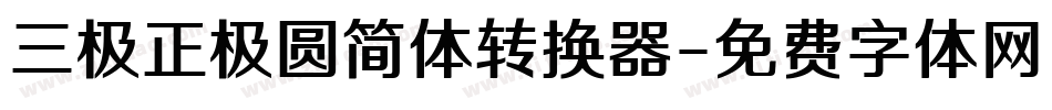 三极正极圆简体转换器字体转换