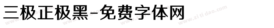 三极正极黑字体转换