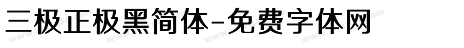 三极正极黑简体字体转换