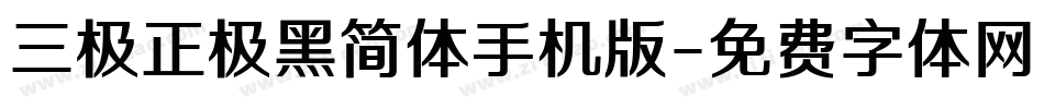 三极正极黑简体手机版字体转换