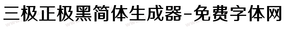 三极正极黑简体生成器字体转换