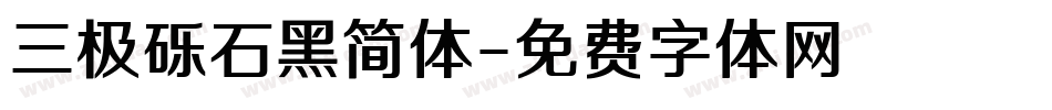 三极砾石黑简体字体转换
