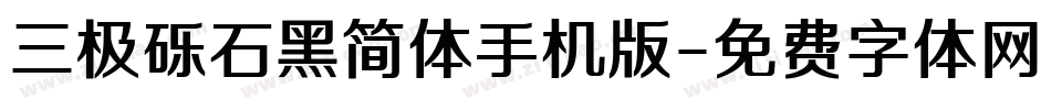 三极砾石黑简体手机版字体转换
