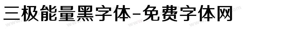 三极能量黑字体字体转换