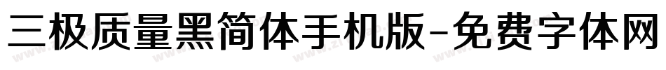 三极质量黑简体手机版字体转换