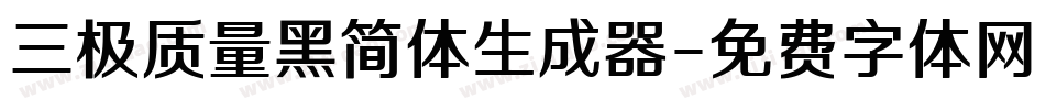 三极质量黑简体生成器字体转换