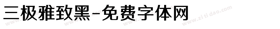 三极雅致黑字体转换