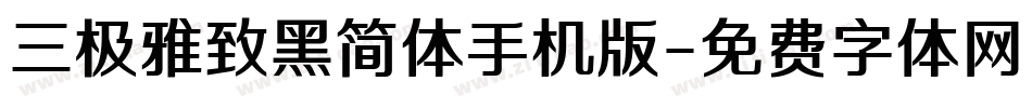 三极雅致黑简体手机版字体转换