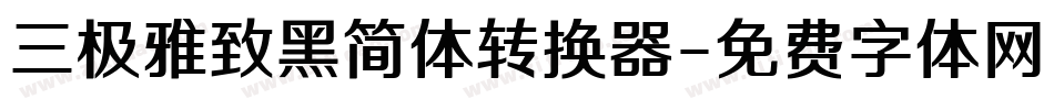 三极雅致黑简体转换器字体转换