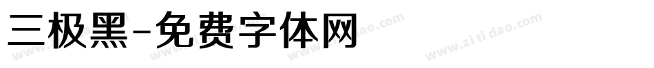 三极黑字体转换