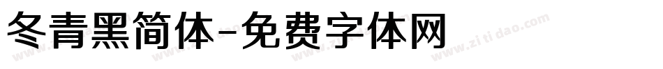 冬青黑简体字体转换