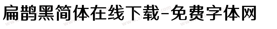 扁鹊黑简体在线下载字体转换