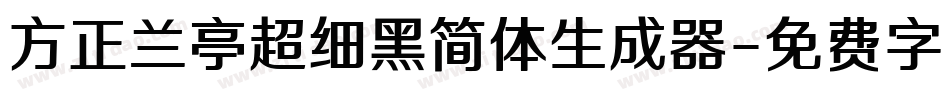 方正兰亭超细黑简体生成器字体转换