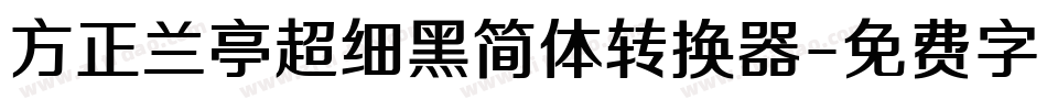 方正兰亭超细黑简体转换器字体转换