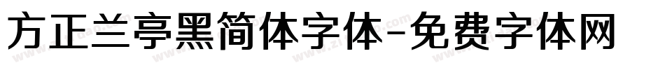 方正兰亭黑简体字体字体转换