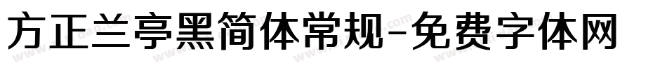 方正兰亭黑简体常规字体转换
