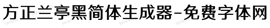 方正兰亭黑简体生成器字体转换