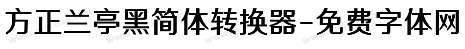 方正兰亭黑简体转换器字体转换