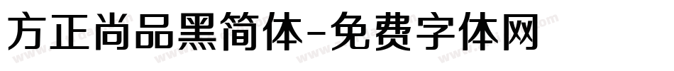 方正尚品黑简体字体转换