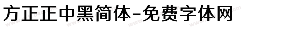 方正正中黑简体字体转换