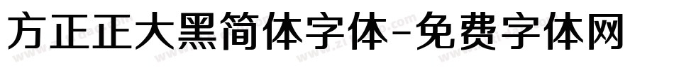 方正正大黑简体字体字体转换