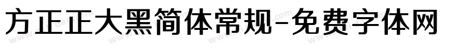 方正正大黑简体常规字体转换