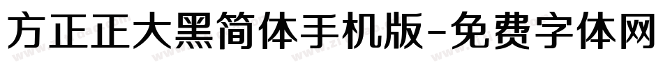 方正正大黑简体手机版字体转换