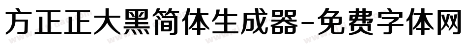 方正正大黑简体生成器字体转换