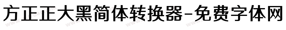 方正正大黑简体转换器字体转换