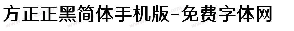 方正正黑简体手机版字体转换