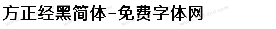 方正经黑简体字体转换