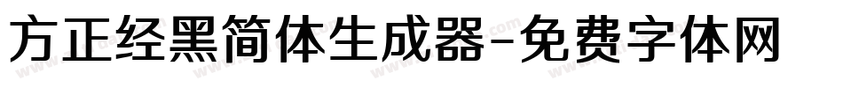 方正经黑简体生成器字体转换